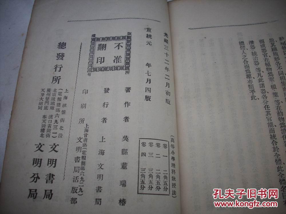 首见 清光绪32年精装 上海文明书局出版 吴县 董瑞椿 著 教员专用课本 高等小学理科教科书教授法 2册合售 书后有文明书局版权保护说明 禁止翻印等内容 具体品如图 董瑞椿 孔夫子旧书网