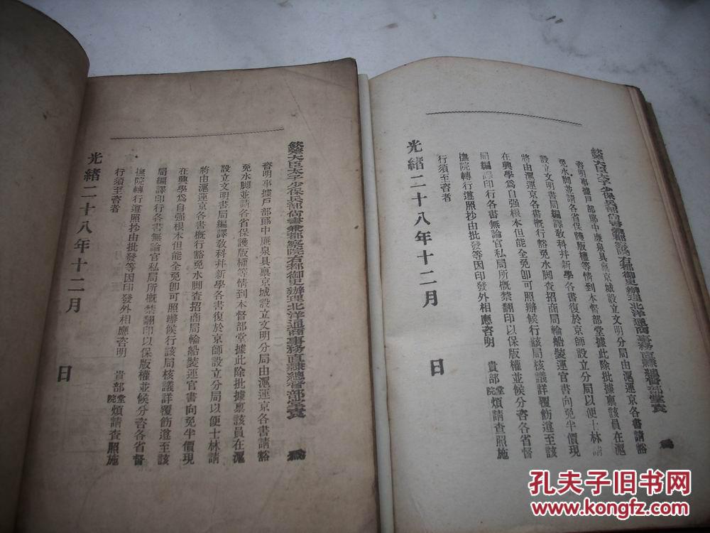 首见 清光绪32年精装 上海文明书局出版 吴县 董瑞椿 著 教员专用课本 高等小学理科教科书教授法 2册合售 书后有文明书局版权保护说明 禁止翻印等内容 具体品如图 董瑞椿 孔夫子旧书网