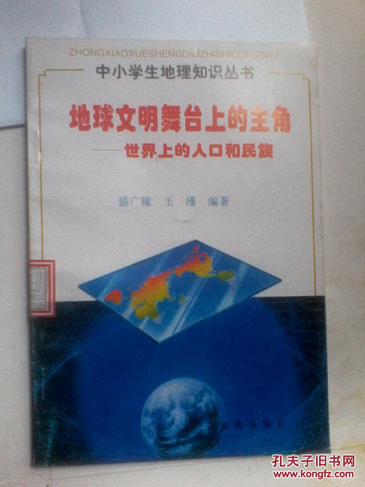 中小学生地理知识丛书：地球文明舞台上的主角——世界上的人口和民族