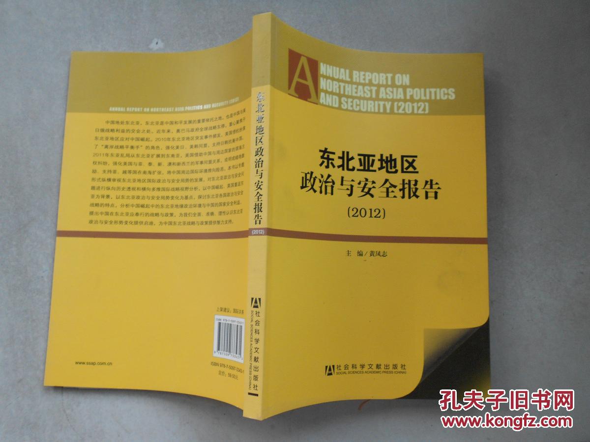 东北亚地区政治与安全报告2012_黄凤志主编_孔夫子旧书网