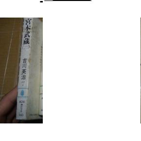日文 宮本武蔵 第三卷3 吉川英治编著 講談社文库出版 孔夫子旧书网
