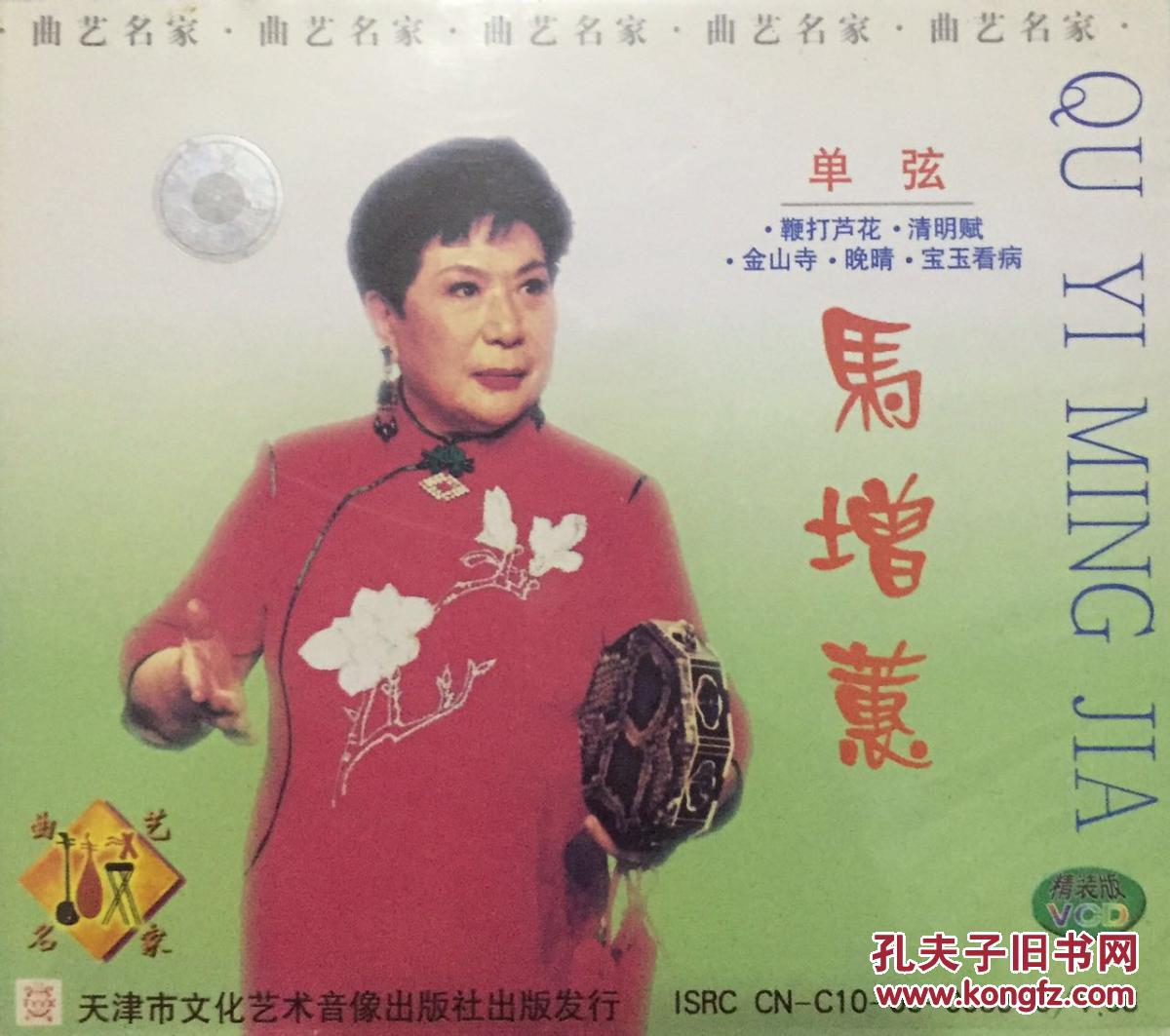 单弦 马增蕙 (1vcd)