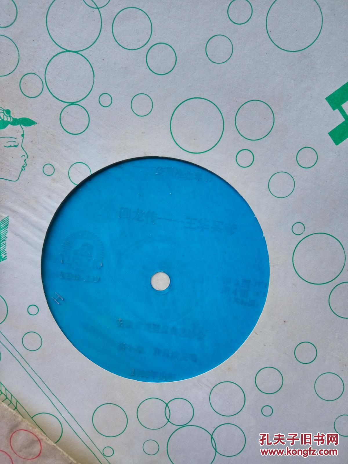 大薄膜唱片安徽淮北琴书回龙传王华买爹共46面全