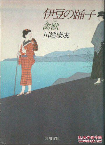 日文学术论文三篇版本伊豆の踊子 禽獣 角川文庫94年51版川端康成著 收录8篇作品 伊豆舞女2禽兽3青い海黒い海4驢馬にのる妻5慰霊歌6 30岁むすめどころ8父母多量注释后记解说论文3篇实用好用 孔夫子旧书网 日文学术论文三篇版本伊豆の踊子 禽獣 角川文庫94年51版川端康成著 收录8篇作品 伊豆舞女2禽兽3青い海黒い海4驢馬にのる妻5慰霊歌6 30岁むすめどころ8父母多量注释后记解说论文3篇实用好用 孔夫子旧书网