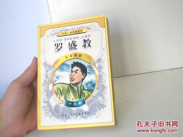 英雄人物故事丛书——罗盛教 （注音版）【代售】