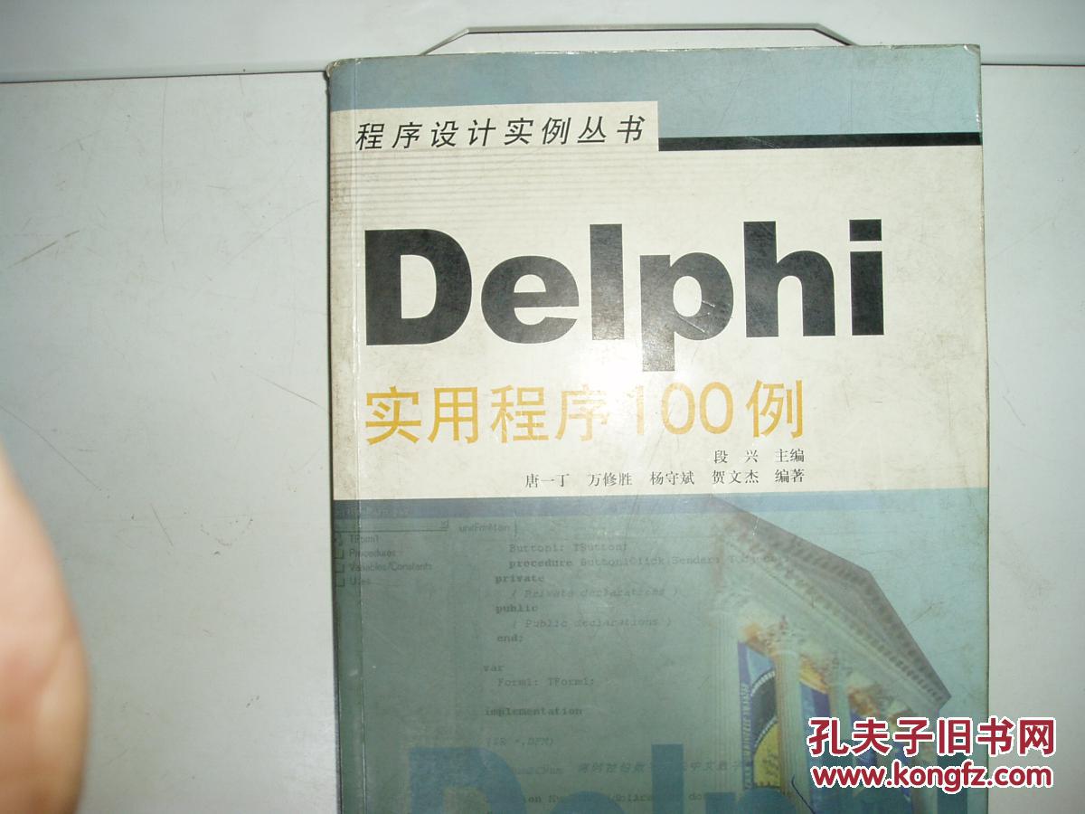 计算机：DELPHI 应用100例