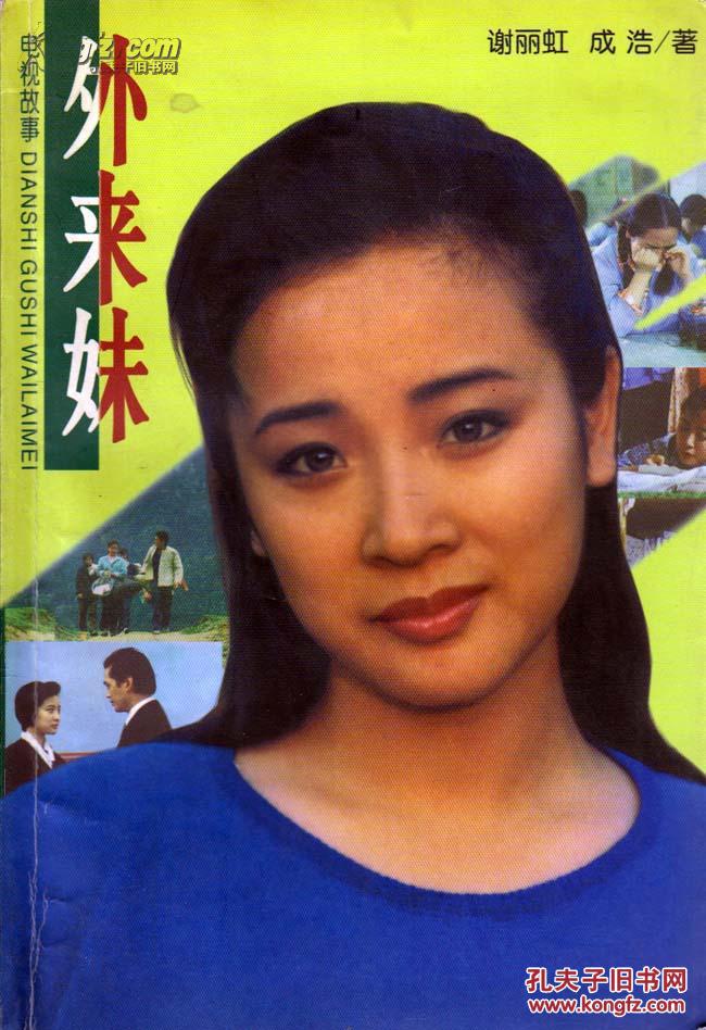 外来妹:电视故事