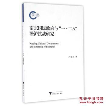 全新正版 南京国民政府与一二八淞沪抗战研究