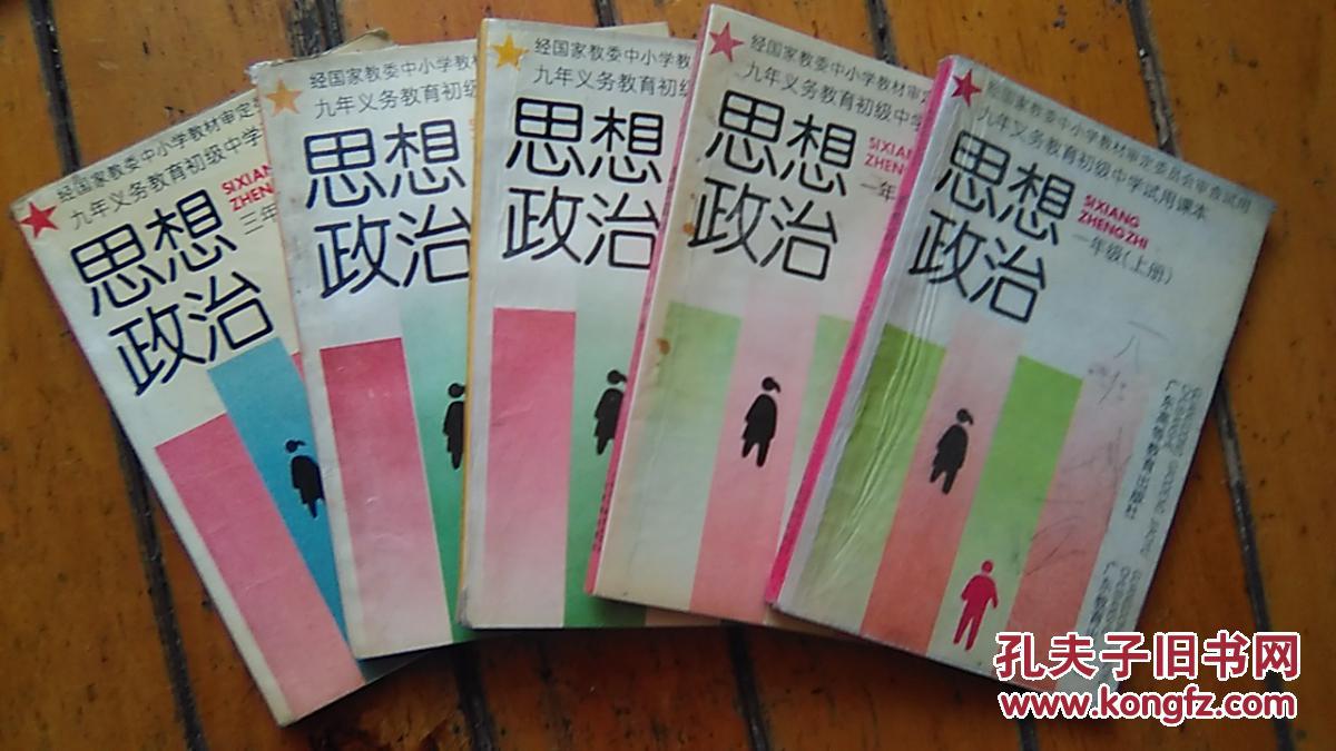 九年义务教育初级中学试用课本:思想政治(一年级上下,二年级上下,三