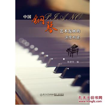 全新正版 中国钢琴艺术发展的深度构建