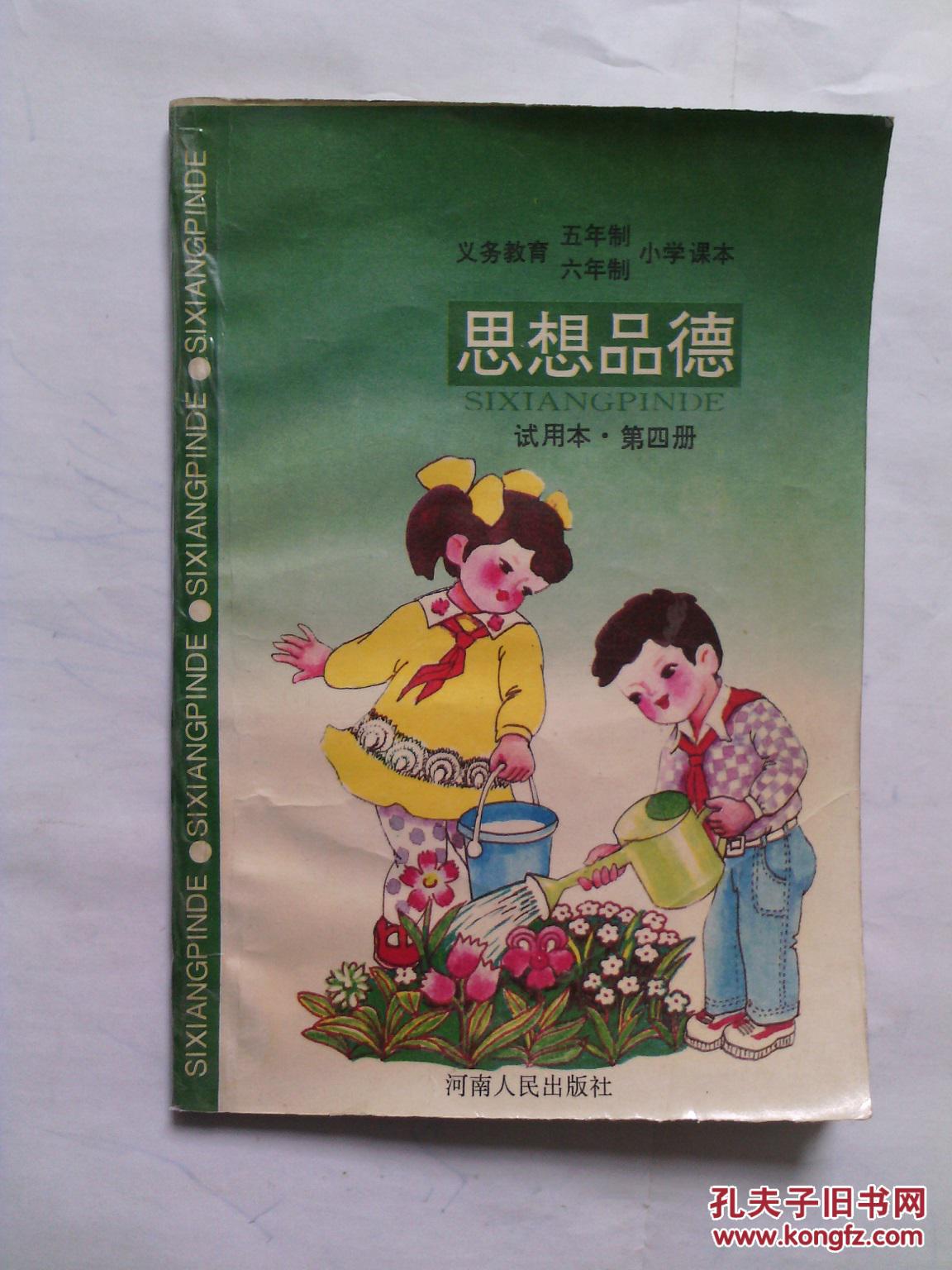 义务教育五年制六年制小学课本:思想品德【试用本 第四册】【内页干净