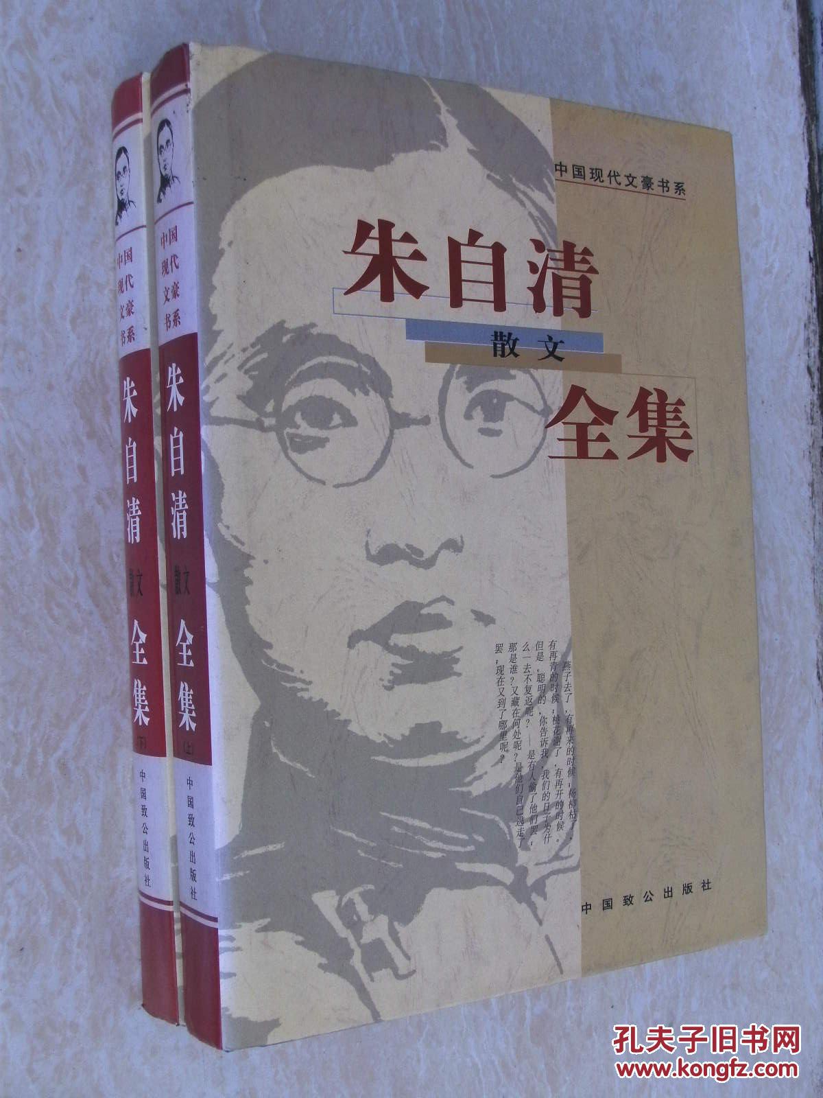 朱自清散文全集-上下册(16开硬精装版,中国现代文豪书系)