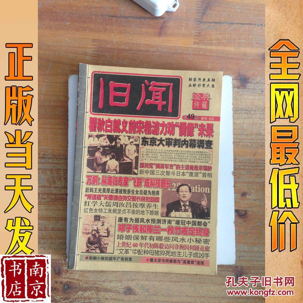 旧闻 经典 第49辑