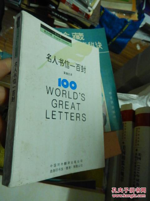 名人书信一百封(英汉对照)