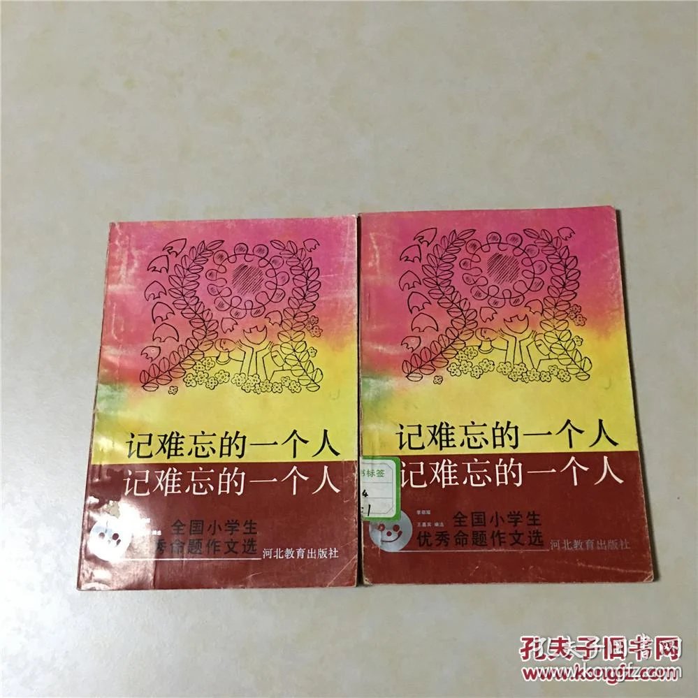 记难忘的一个人:全国小学生优秀命题作文选