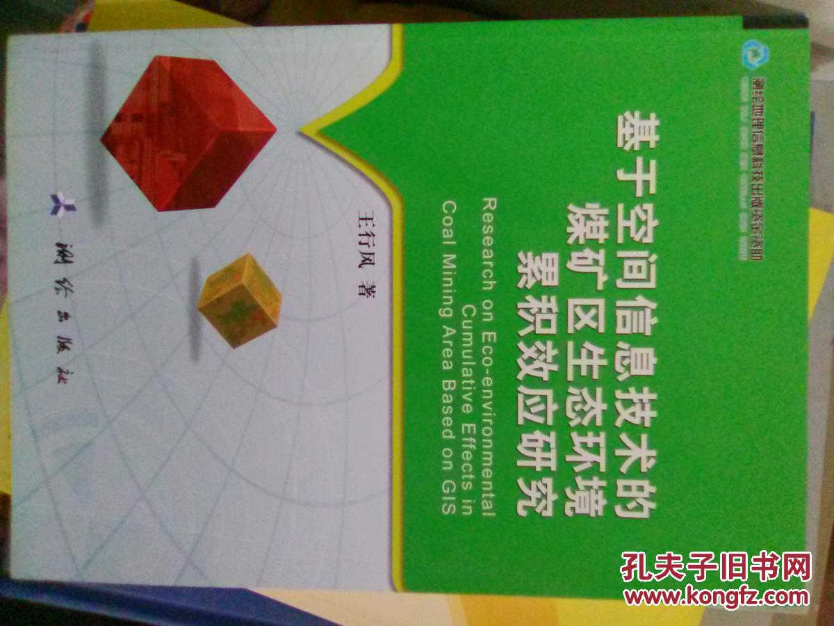 基于空间信息技术的煤矿区生态环境累积效应研究