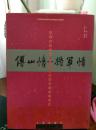 傅山情将军情-纪念建军八十周年共和国将军书法作品展