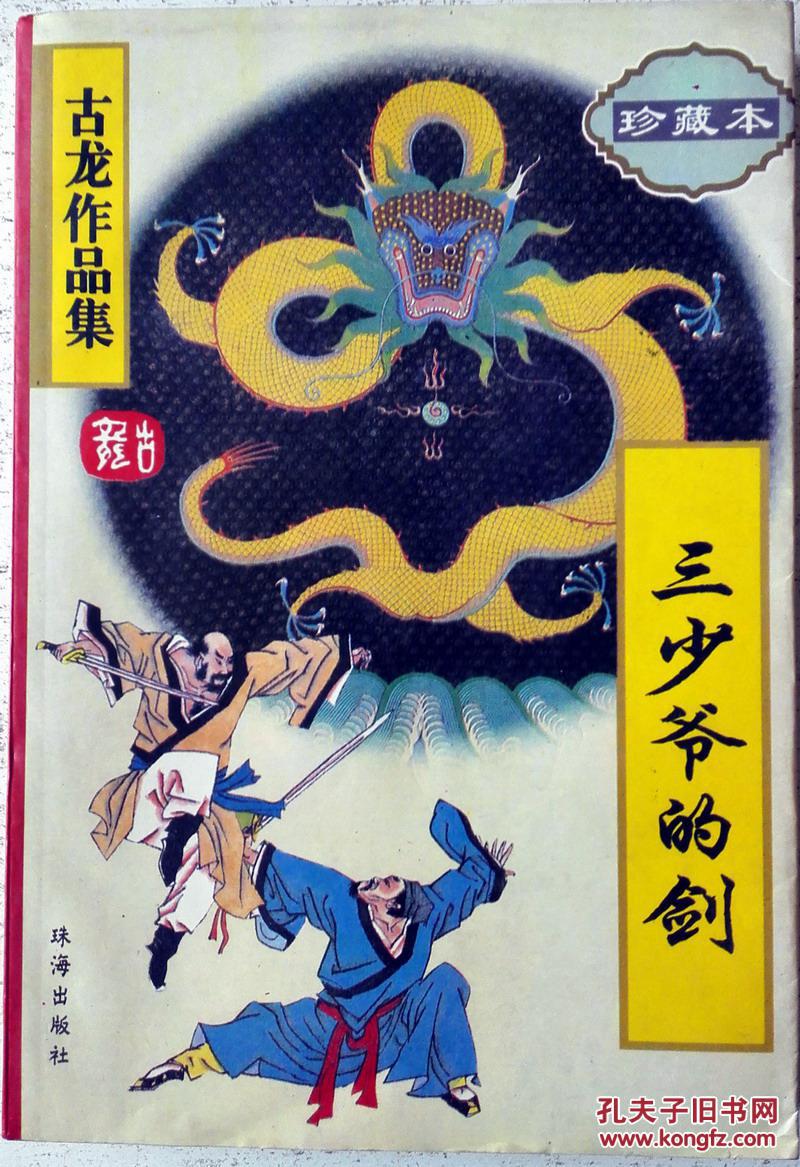 古龙作品集19 三少爷的剑