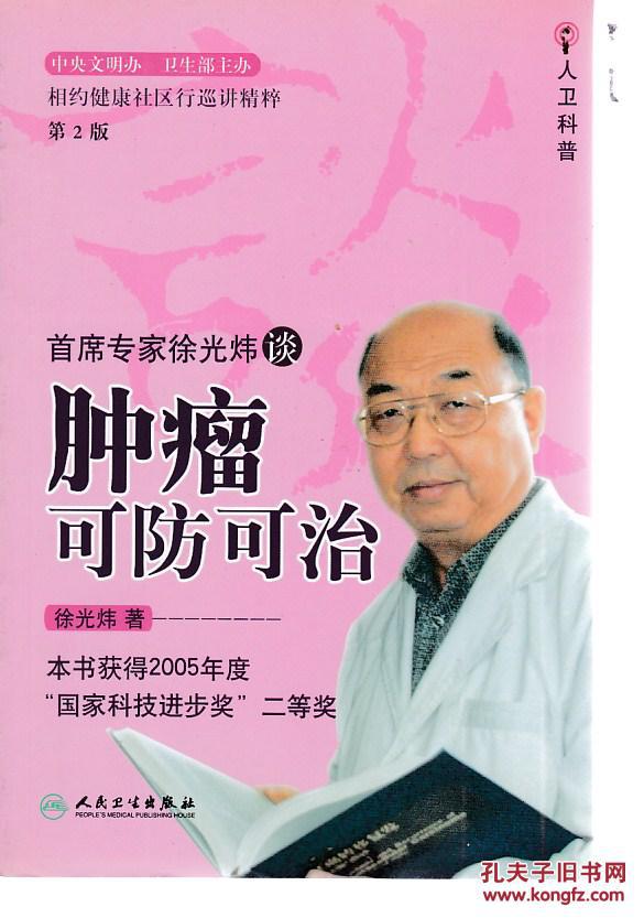 首席专家徐光炜谈肿瘤可防可治(第2版)