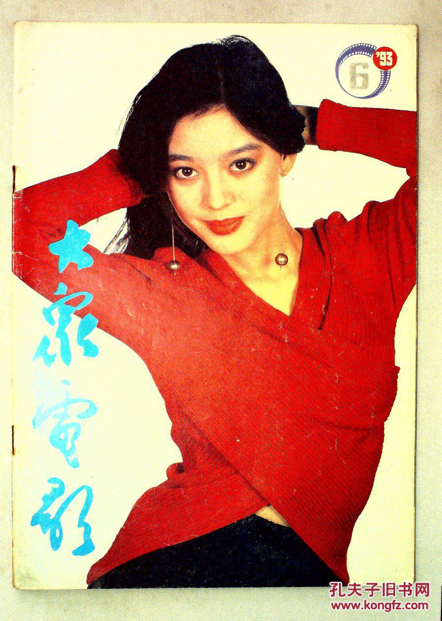 大众电影1993年第6期