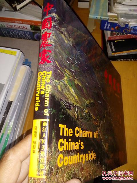 中国农家:潘维明摄影集:[中英文本]