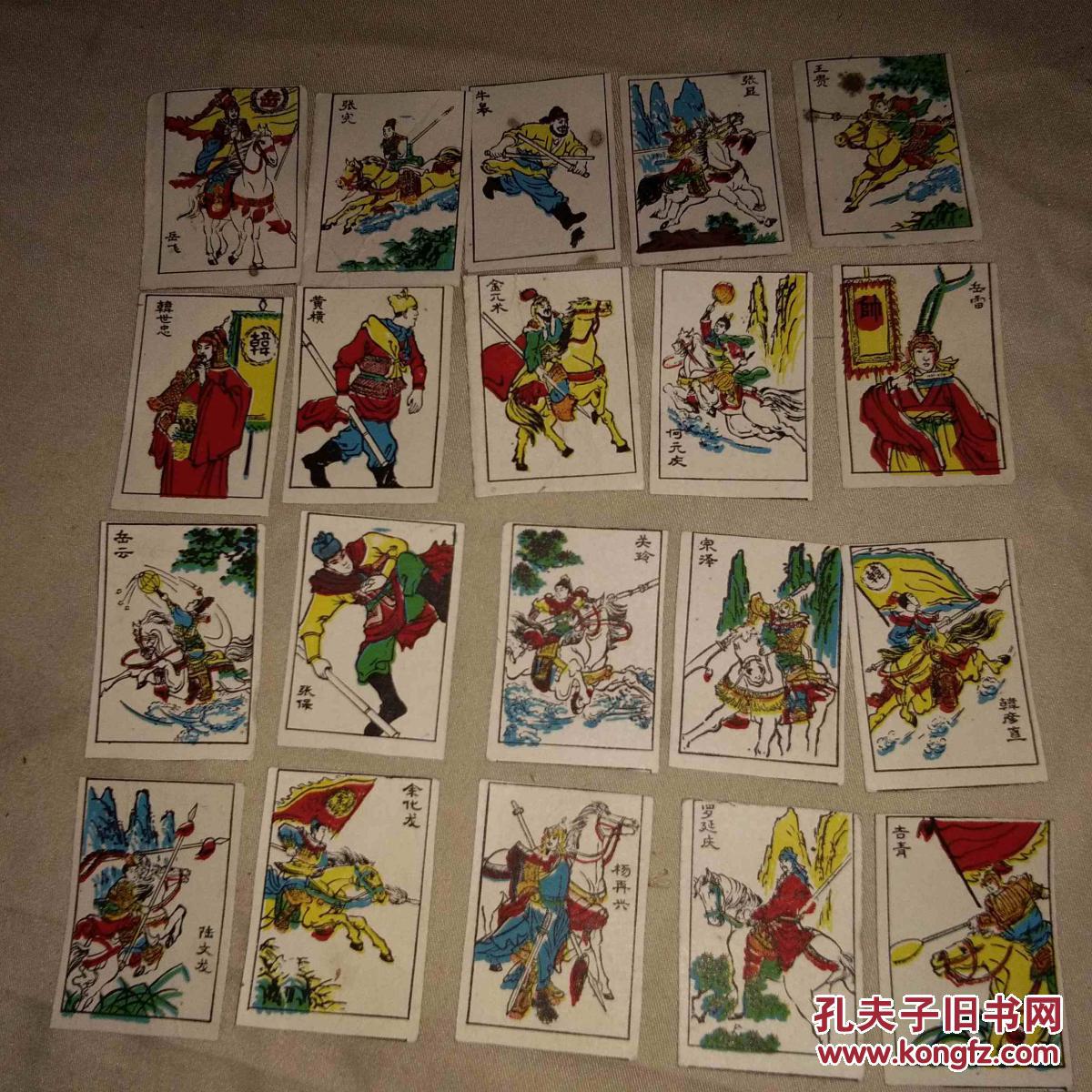早期少儿游戏牌硬纸画片`岳飞传人物`共20张`画工精美