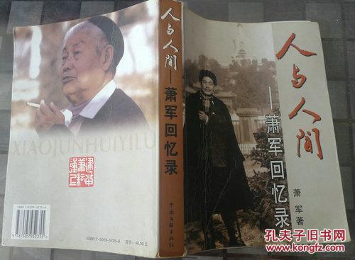 人与人间:萧军回忆录