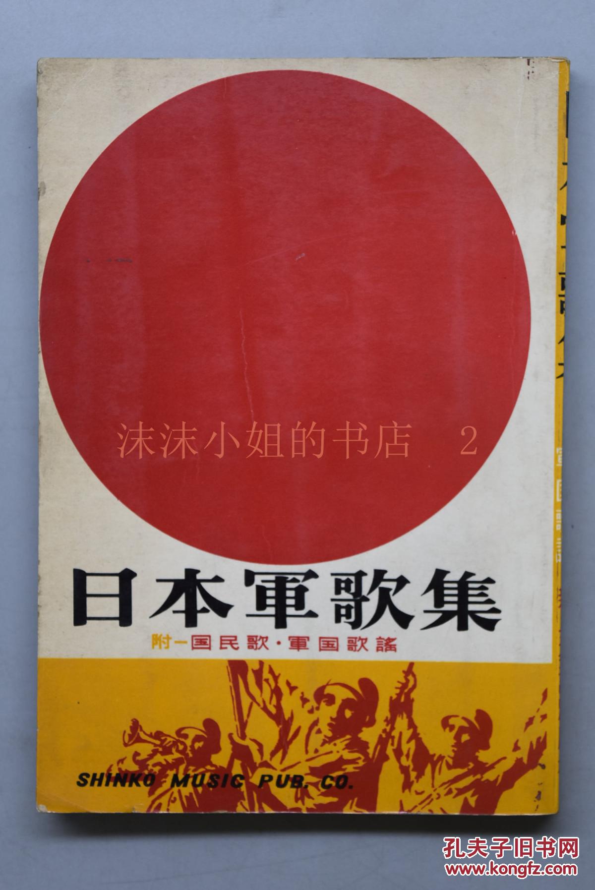 【图】侵华史料《日本军歌集》1册 国民歌 军国歌谣 元寇元日战争