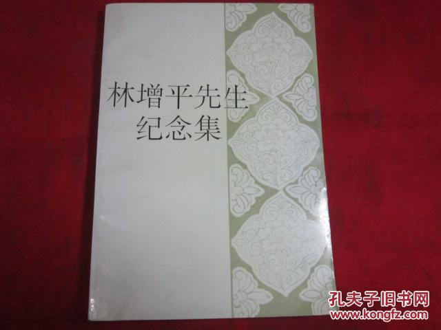 林增平先生纪念集