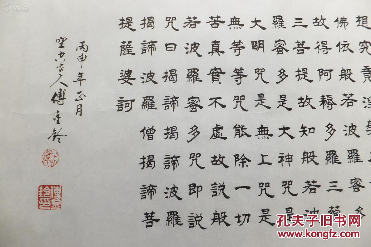 知名书法家隶书《心经》横版印刷复制品 拍品编号:24297940