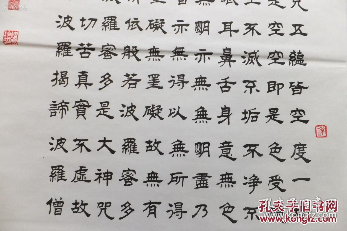 知名书法家隶书《心经》竖版复制品 拍品编号:24297986