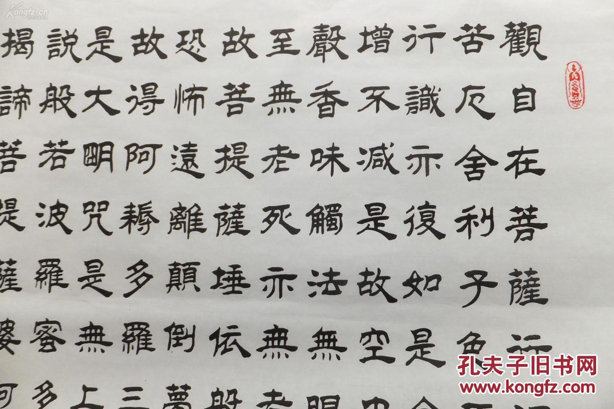 知名书法家隶书《心经》竖版复制品 拍品编号:24297986