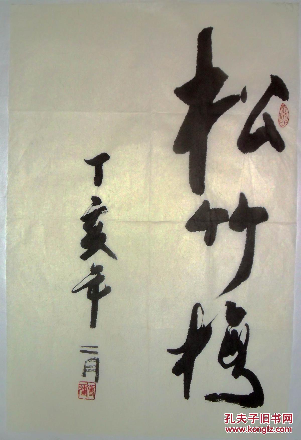 手书真迹书法傅强松竹梅