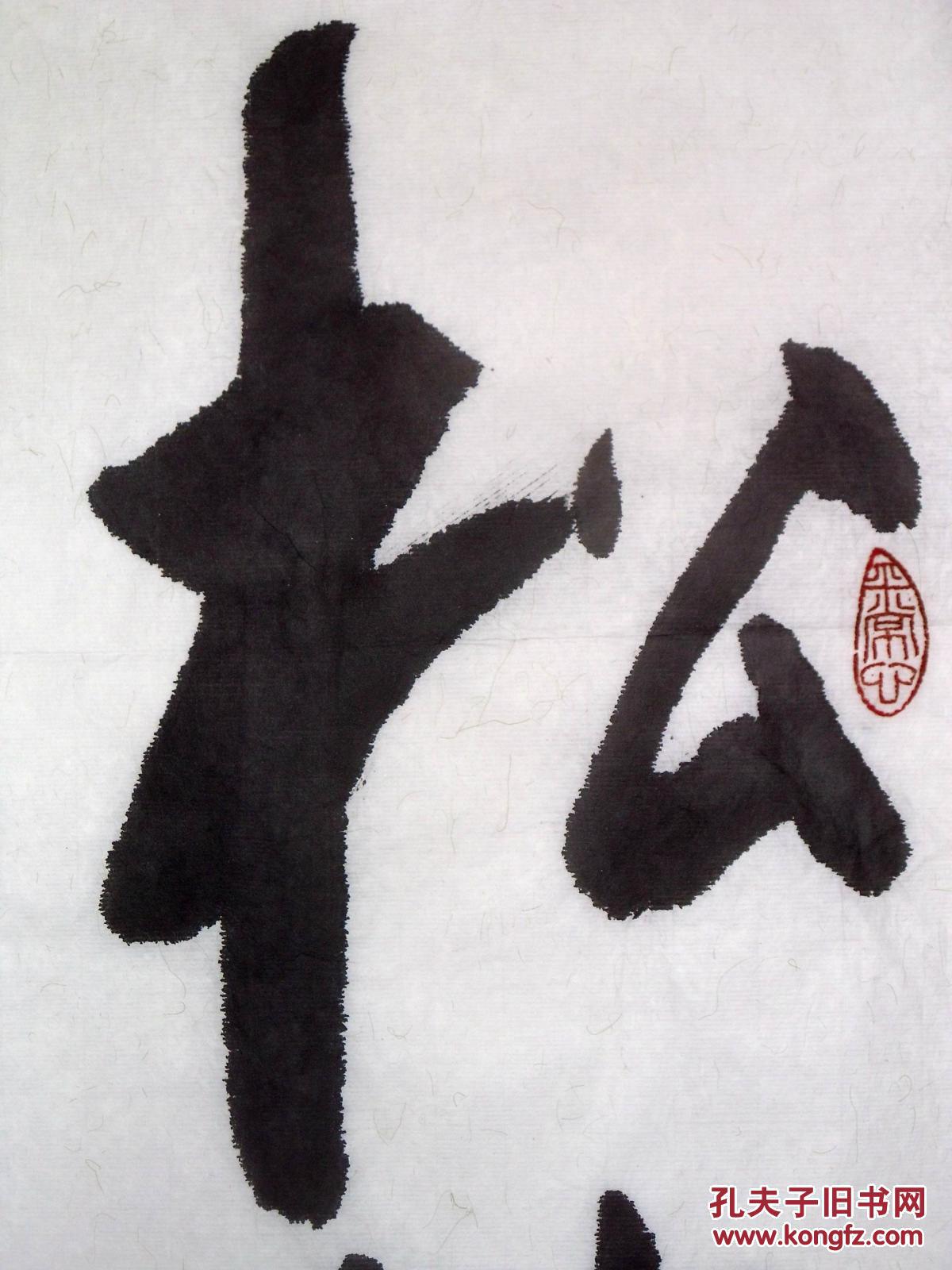 手书真迹书法傅强松竹梅