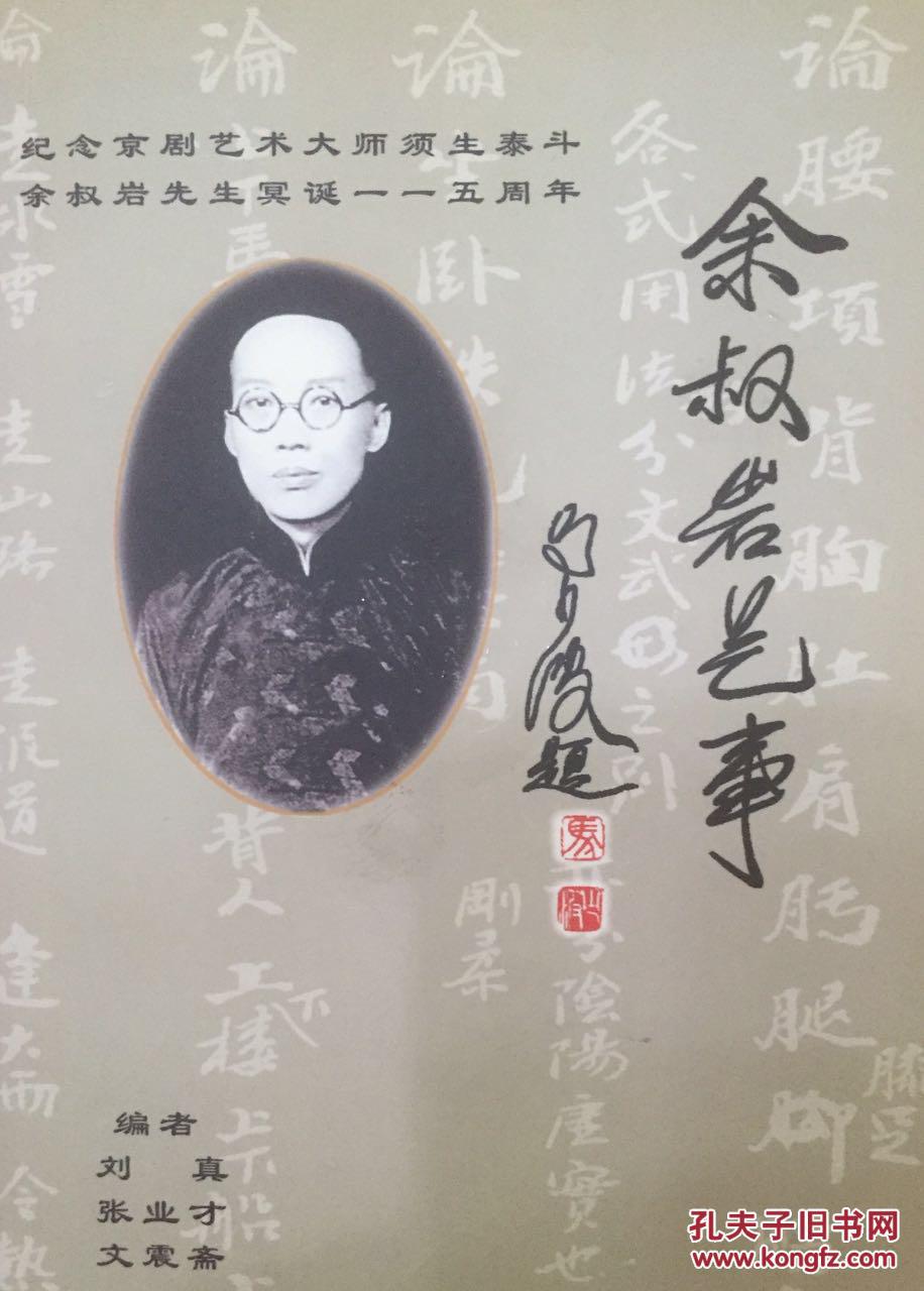 余叔岩艺事_刘真_孔夫子旧书网