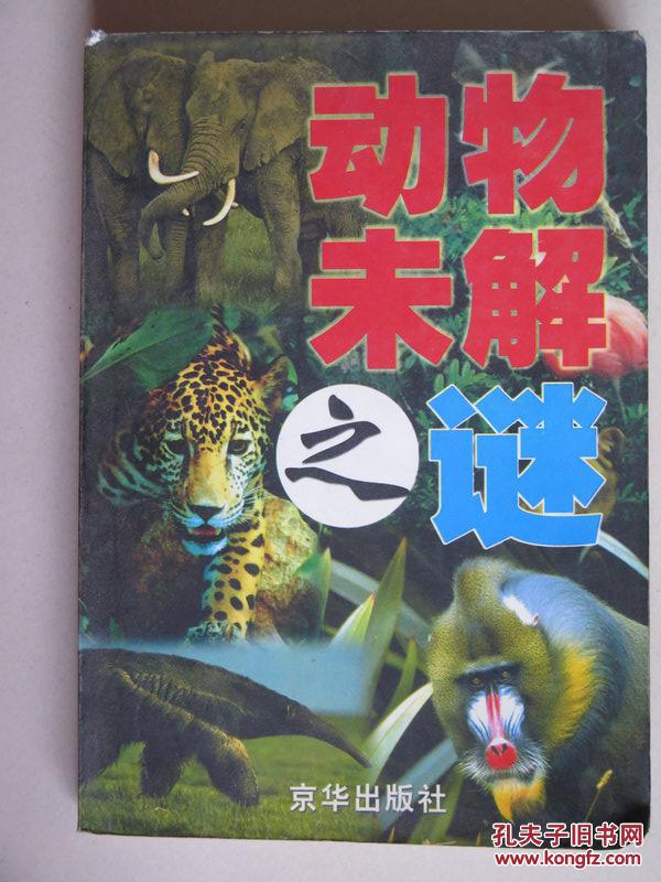 动物未解之谜