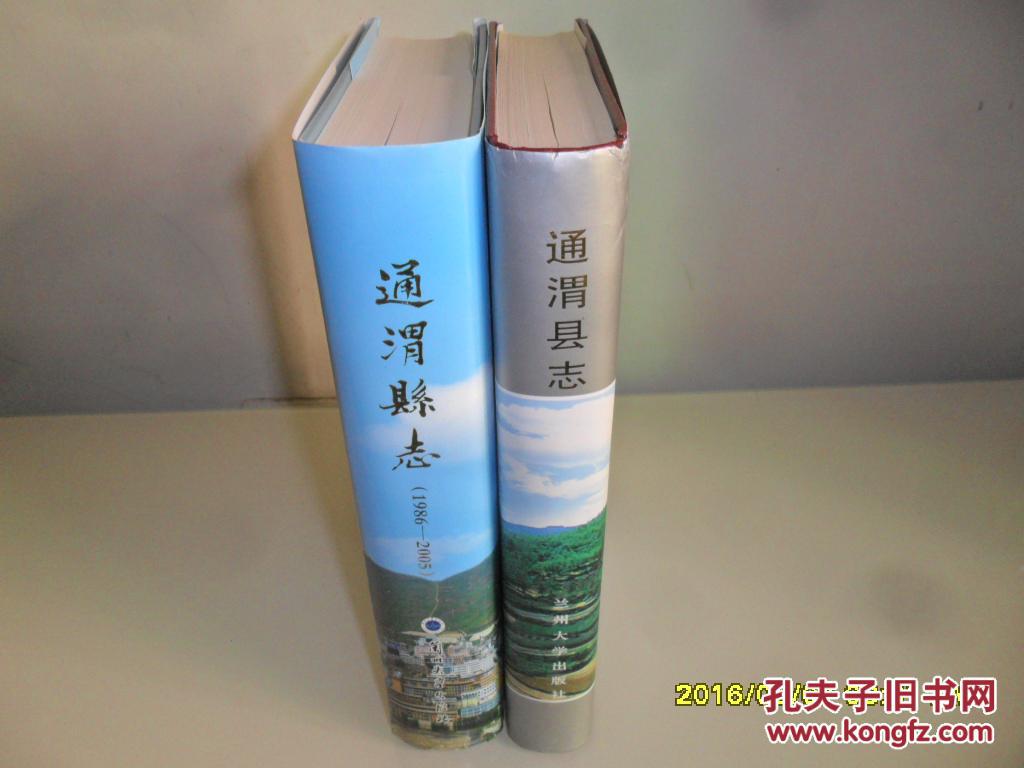通渭县志(1986-2005)