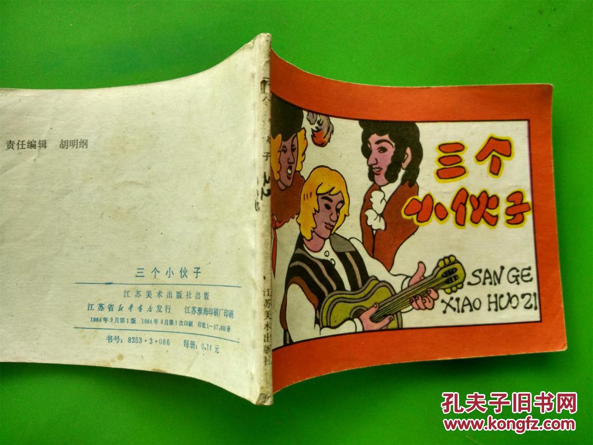 缺本连环画——三个小伙子