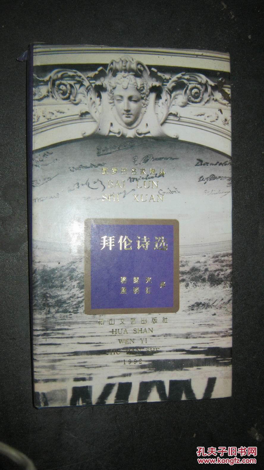 拜伦诗选【精装】