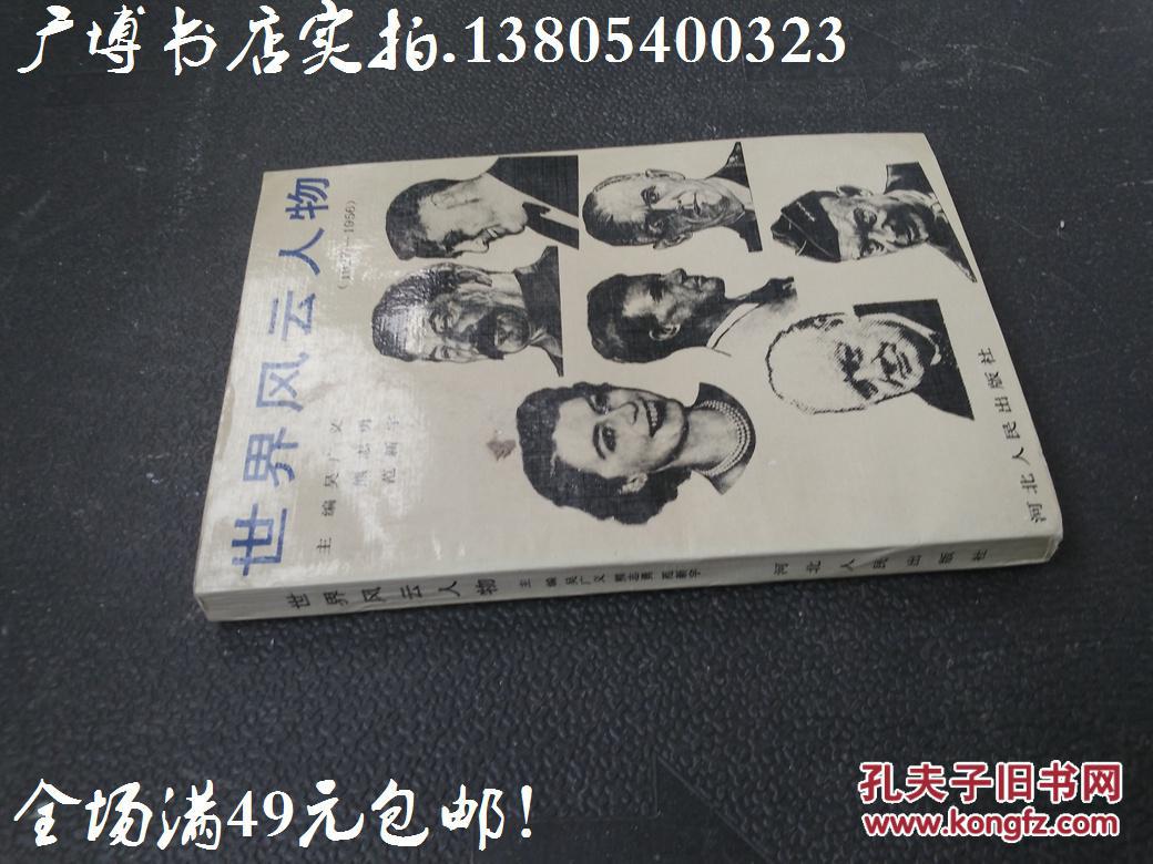 世界风云人物 1927--1956