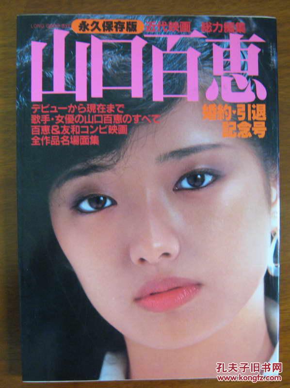 日本原版 近代映画 山口百惠 婚约引退纪念号 写真集