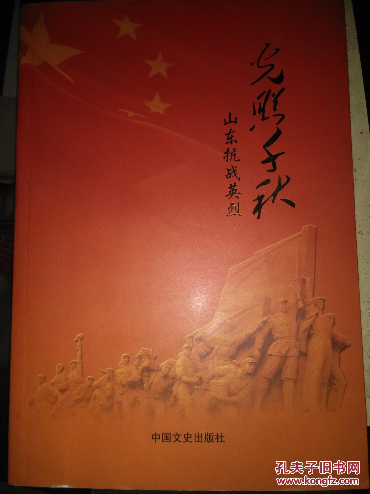 光照千秋 山东抗战英烈,续一【两本合售】套售