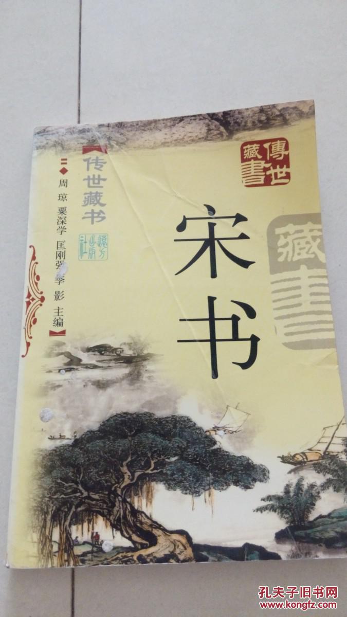 传世藏书--宋书