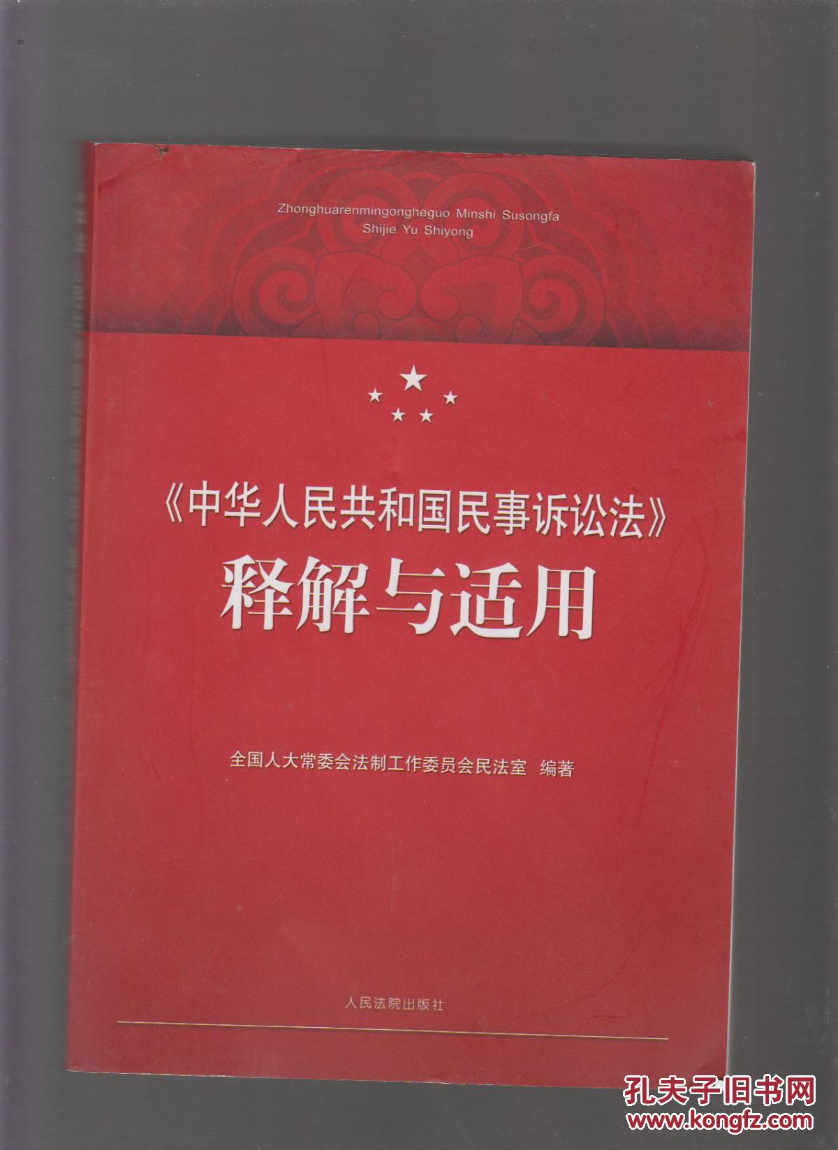 中华人民共和国民事诉讼法释解与适用