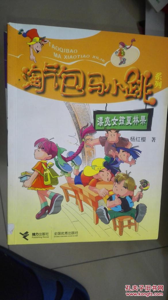 淘气包马小跳系:漂亮女孩夏林果