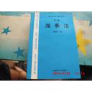航运实务丛谈.第八册.海事法
