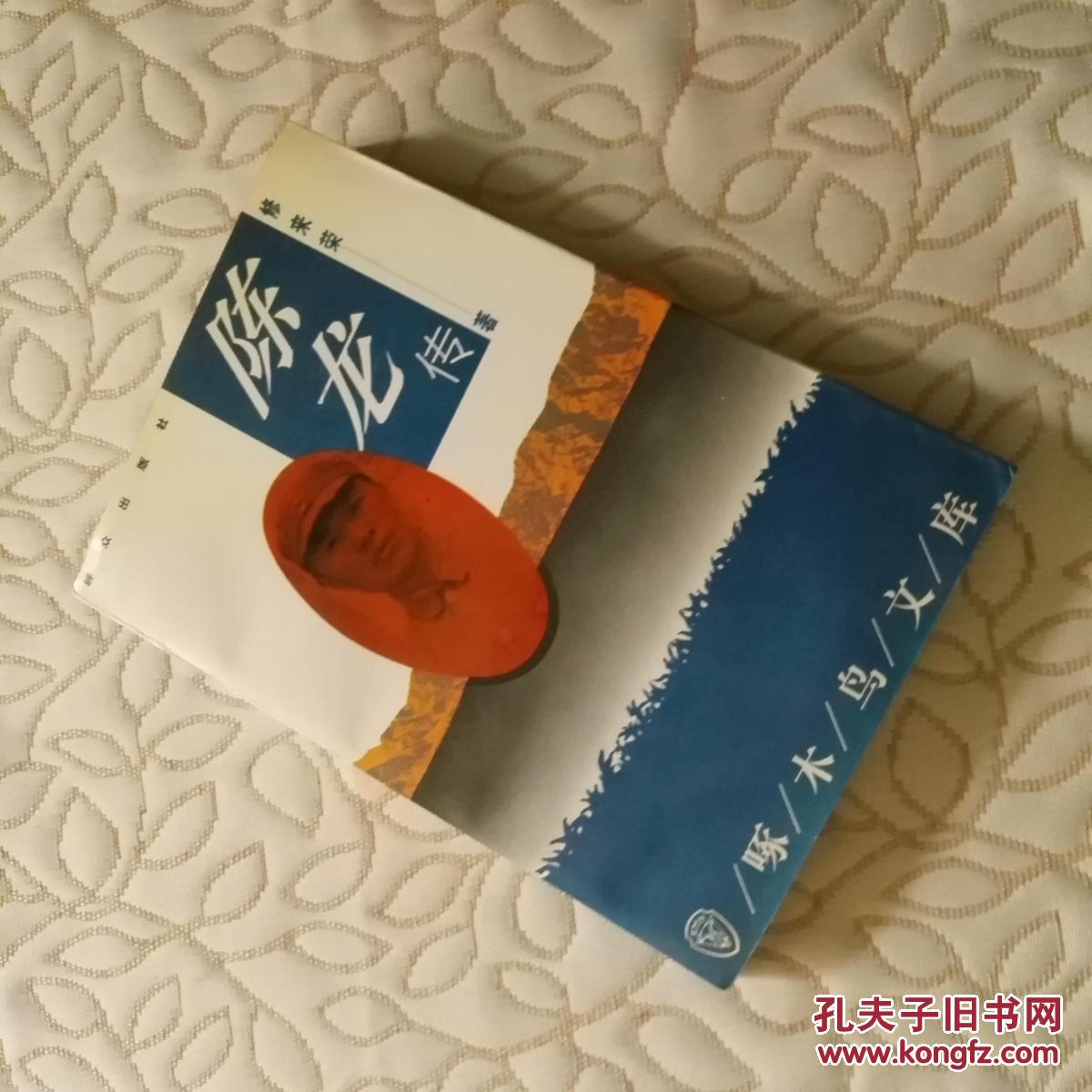 陈龙传(陈龙之子程强签赠钤印本,私藏一版一印品好)