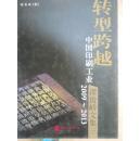 转型跨越中国印刷工业谭俊峤文集三（2009-2013） 精装本