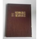布面精装 清宫陈设档案  目录 索引 2013年初版  印量少 120册