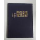 布面精装 清宫武英殿修书处档案  目录 索引 2004年初版  印量少 200册